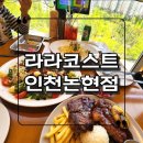 365라피에스타약국 | 왕초보운전연습 후 방문한 인천논현동 파스타맛집 라라코스트