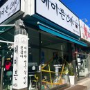이주한 헤어커커 | 여주 아울렛 놀러 갔다가 여주 디저트 카페 발견한 헤이븐 카페!