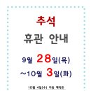 9월 휴관 안내 : 9/28(목)~10/3(화) 추석, 임시공휴일, 개천절 이미지