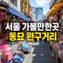 아카데미문구.완구 | 서울 가볼만한곳 | 아이와 함께 동묘 완구거리 필수 방문 팁