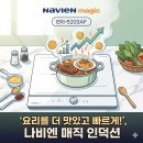나비엔 매직 3구 인덕션 ERI-5203AF, 국내생산 다이얼 화이트+화이트 써보면 보이는 차이