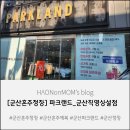 파크랜드 군산시직영점 | [군산혼주정장] 파크랜드 군산직영점