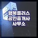 행복플러스 공인중개사사무소 이미지