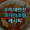 수미코다리