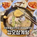 갑오삼계탕 | [창원/맛집] 창원 상남동 몸보신하기 좋은 맛집 ‘갑오삼계탕’ 내돈내산 후기