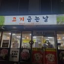 하신경로당 | 분평동 맛집 삼겹살 고기 굽는 날 | 신년 소주 서비스에 경로당 무상 식사까지, 청주 착한 맛집