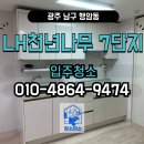 LH천년나무7단지 | 광주 효천 LH천년나무 7단지 아파트 입주청소 업체추천!