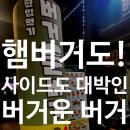 민주식당 | 419민주묘지역 | 덕성여대 가성비 햄버거 맛집! 버거운버거 내돈내산 솔직후기