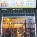 나래숯불바베큐