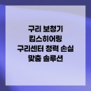 킴스자동차서비스 | 구리 보청기 킴스히어링 구리센터 청력 손실 맞춤 솔루션