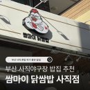 쌈마이 닭쌈밥 사직점 | 부산 사직 야구장 밥집 추천 | 쌈마이 닭쌈밥 사직점 솔직후기