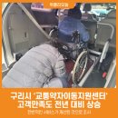 구리시 교통약자 이동지원센터 이미지