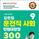 2024 김현철 운전직 사회 만점대장정 300제,김현철,서울고시각 이미지