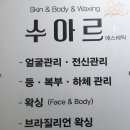 수아르피부관리실