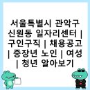 서울특별시 관악구 신원동주민센터 | 서울특별시 관악구 신원동 일자리센터 | 구인구직 | 채용공고 | 중장년 노인 | 여성 | 청년 알아보기