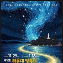 (주)제세구민-부산 | 부산가볼만한곳 겨울 핫플 해운대빛축제 정보