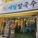 부산KBS홀 근처 맛집 아이랑 식사 가능한 남천 &lt;제일칼국수&gt;