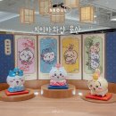사임당로23길 30 (1) | 용산 치이카와샵 예약 한복 마스코트 굿즈 토벌 후기 + 가격 주차 정보