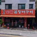 황소숯불꼼장어구이 이미지