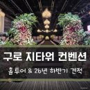 건  지 | 구로 지타워컨벤션 뷔페 웨딩홀 투어 후기