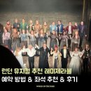 뮤지컬 레미제라블 | 런던 뮤지컬 예매 꿀팁 레미제라블 공연 시간·좌석 추천·예약 방법