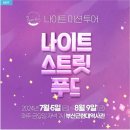 미션투어주 - 달서구 월배로 426 | 별 바다 부산 나이트 미션 투어!, 나이트 스트릿 투어 참여 후기
