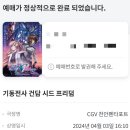 기동전사 건담 시드 프리덤 후기 + CGV 1주차 TTT 특전 수령!