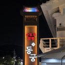 신라왕국식당 | 경주 보문단지 맛집 : 동궁 보문단지점 순두부짬뽕, 해물간짜장면, 복분자찹쌀탕수육
