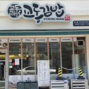교동김밥범물점 이미지
