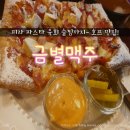 금별맥주 도봉점 | 도봉역 호프 맛집 금별맥주 분위기도 얼음잔 맥주 맛도 감동