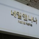 네일앤나나