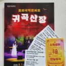 호러 국악콘서트 「귀곡산장」 | 260807 호러국악콘서트<귀곡산장>