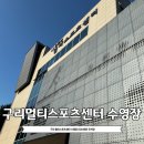 구리시 멀티스포츠센터 수영장 | 구리 멀티스포츠센터 수영장 수심 50m 레인 주차장