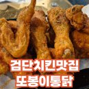또봉이통닭검단예미지점 | 검단 불로동 치킨맛집 또봉이통닭 #또봉이통닭 #또봉이두마리 #또봉이후라이드 #고추치킨 #검단예미지점...