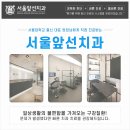 서울앞선치과 이미지