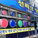 선당구장 이미지