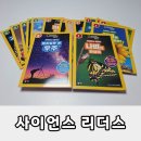 리더스과학 | 내셔널지오그래픽 사이언스 리더스 후기｜초등 과학 개념을 흥미롭게 배우는 과학 독서 시리즈