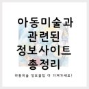 수채화 캘리그라피 | [아동미술정보] 아동미술과 관련된 사이트 소개 (수업에 도움되는 꿀정보 획득 가능!)