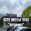양지골쉼터식당 | [합천 해인사 맛집] 가야산 맛집 양지골쉼터 오리불고기 후기!