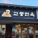 교동면옥상인점 | 상인동 맛집 교동면옥, 육전물비빔면 매콤달콤 시원한 여름별미