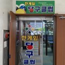 한게임당구클럽 이미지