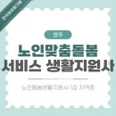 아동노인돌봄지도사 자격취득과정 | 양주 노인맞춤돌봄서비스 생활지원사 자격증 취득 방법과 준비 과정