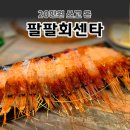 11305-10-67-1 | 속초 라마다호텔 근처 횟집 팔팔회센타 본점 꽃새우 모둠회 20만원 먹은 솔직 후기