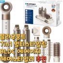 블라우풍트 7in1 멀티스타일링 BLDC 에어이지 헤어스타일러 추천