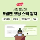 🔥마감임박🔥 [스파르타코딩클럽] 국비지원 0원 내일배움단 모집중 이미지