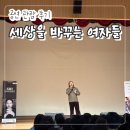 째즈 | "세상을 바꾸는 여자들" 무료 공연 행사 관람 후기!(이영현/조째즈) 보람상조 후원