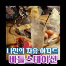 더네이쳐N.스테이션 | [일산 바] 대화역 바틀스테이션 - 일산 TOP급 가성비로 위스키와 하이볼을 즐기는 감성 데이트 명소...