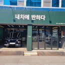 내차에반하다수성 이미지