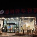 늘찬굴림만두 이미지
