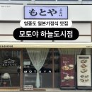 세계 속 가정식 레시피 | 영종도 맛집 모토야 하늘도시점 구읍뱃터 일본가정식